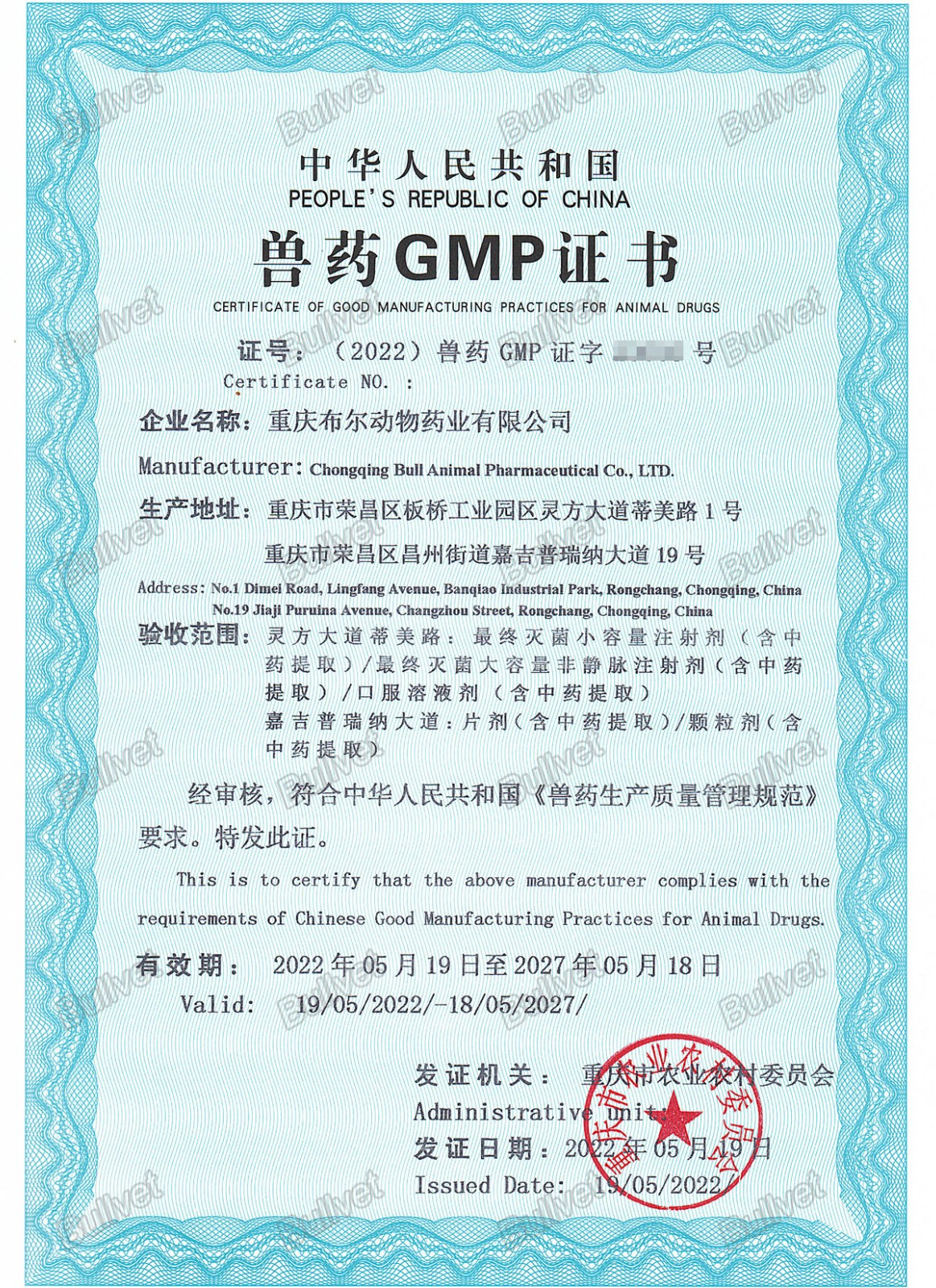 最新版GMP证书-加水印-1.jpg